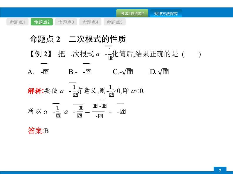 中考数学一轮复习考点练习课件第4课时　二次根式 (含解析)第7页