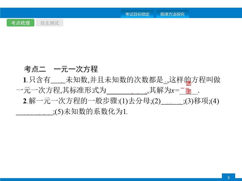 中考数学一轮复习考点练习课件第5课时　一次方程(组) (含解析)第3页