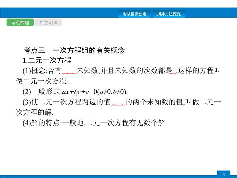 中考数学一轮复习考点练习课件第5课时　一次方程(组) (含解析)第4页