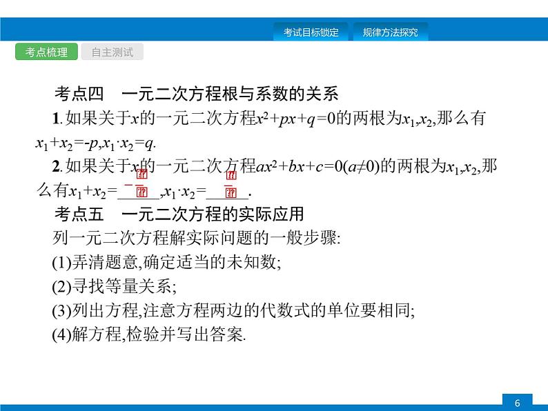 中考数学一轮复习考点练习课件第6课时　一元二次方程 (含解析)第6页