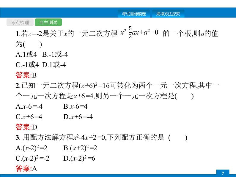 中考数学一轮复习考点练习课件第6课时　一元二次方程 (含解析)第7页