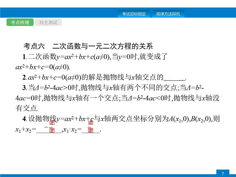 中考数学一轮复习考点练习课件第12课时　二次函数 (含解析)07