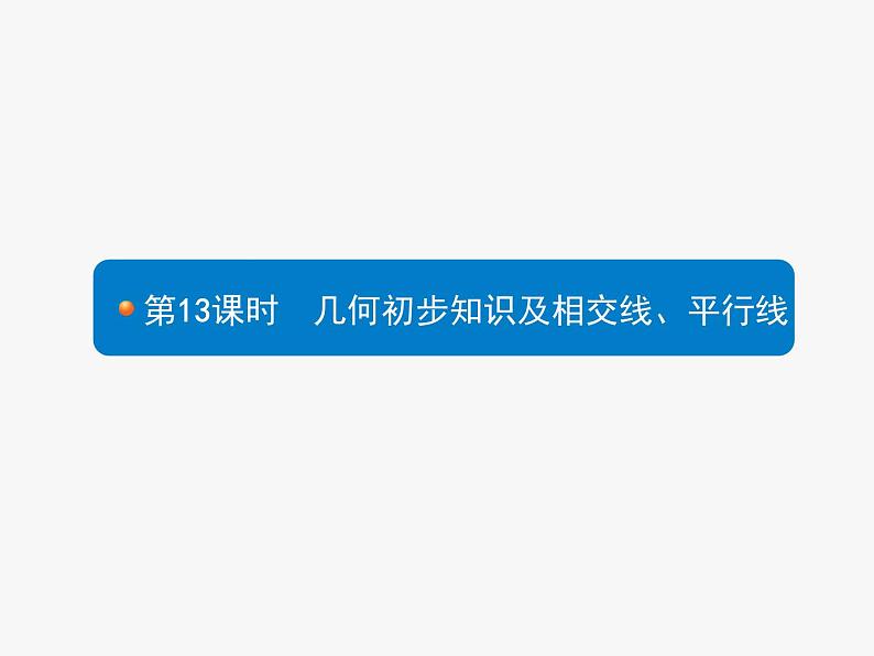 中考数学一轮复习考点练习课件第13课时　几何初步知识及相交线、平行线 (含解析)第1页