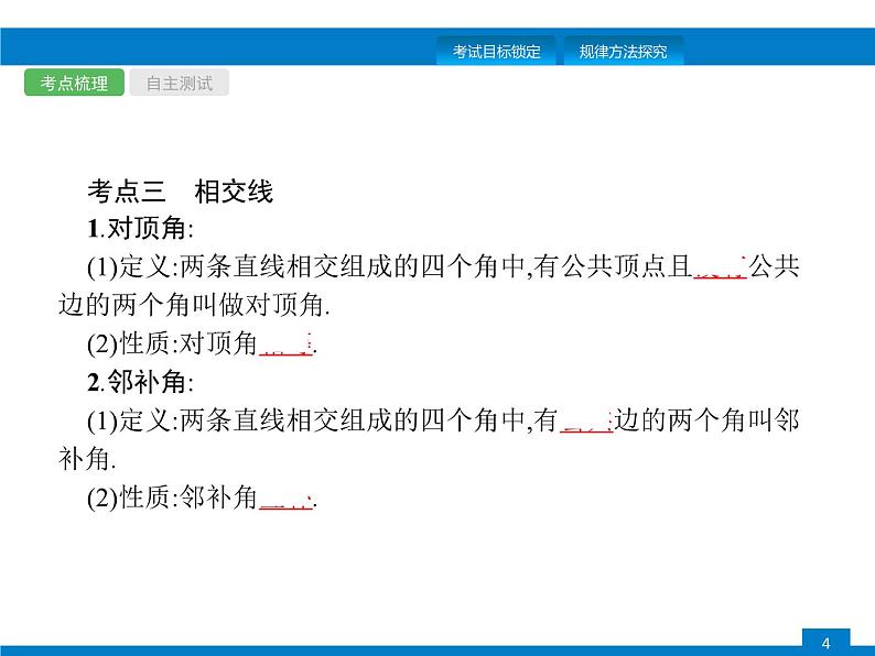 中考数学一轮复习考点练习课件第13课时　几何初步知识及相交线、平行线 (含解析)第4页