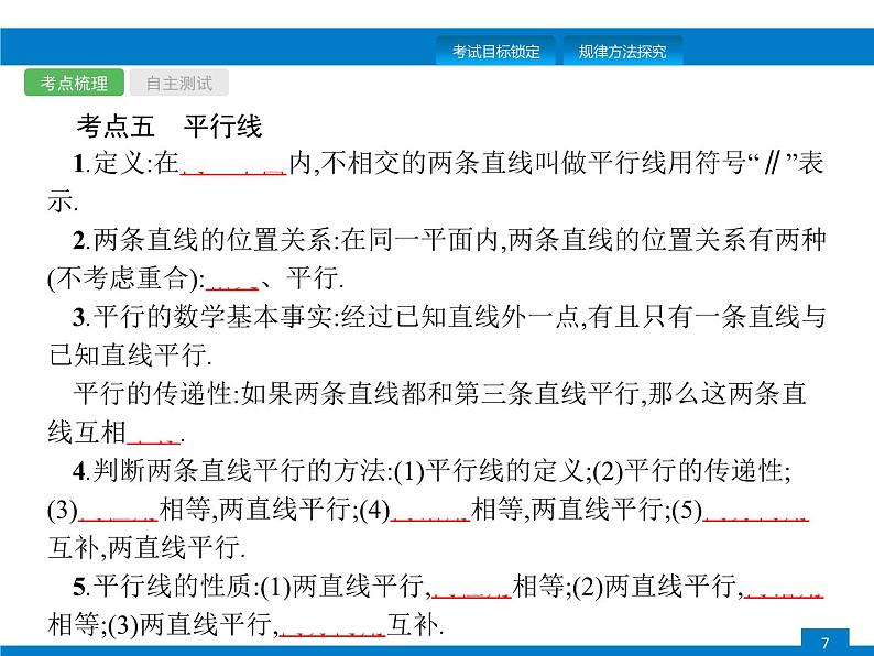 中考数学一轮复习考点练习课件第13课时　几何初步知识及相交线、平行线 (含解析)第7页