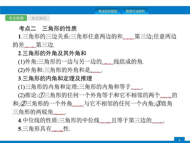 中考数学一轮复习考点练习课件第14课时　三角形与全等三角形 (含解析)第3页