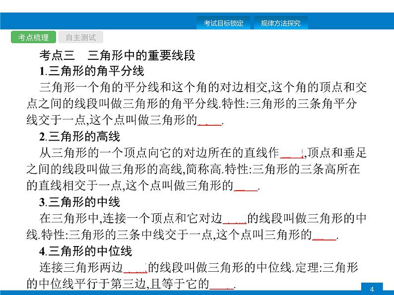 中考数学一轮复习考点练习课件第14课时　三角形与全等三角形 (含解析)第4页