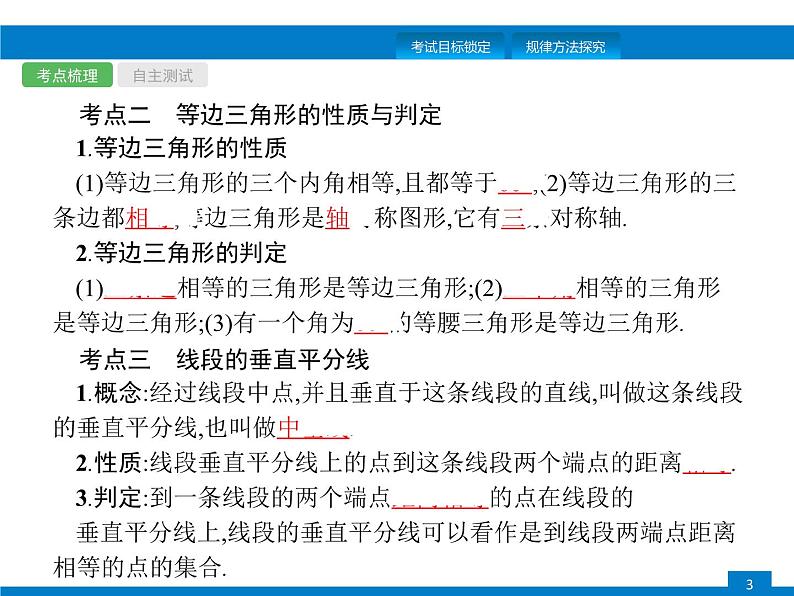 中考数学一轮复习考点练习课件第15课时　等腰三角形 (含解析)第3页