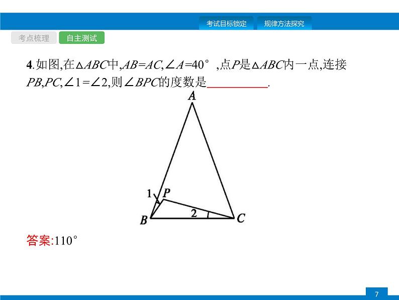 中考数学一轮复习考点练习课件第15课时　等腰三角形 (含解析)第7页