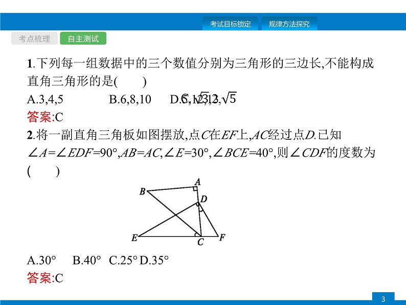 中考数学一轮复习考点练习课件第16课时　直角三角形 (含解析)第3页