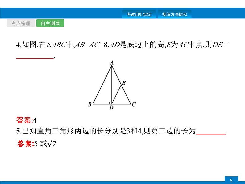 中考数学一轮复习考点练习课件第16课时　直角三角形 (含解析)第5页