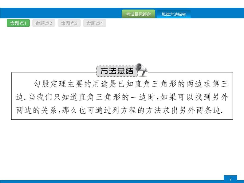 中考数学一轮复习考点练习课件第16课时　直角三角形 (含解析)第7页