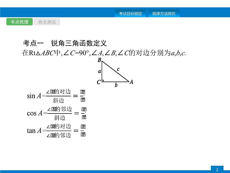 中考数学一轮复习考点练习课件第17课时　解直角三角形 (含解析)第2页