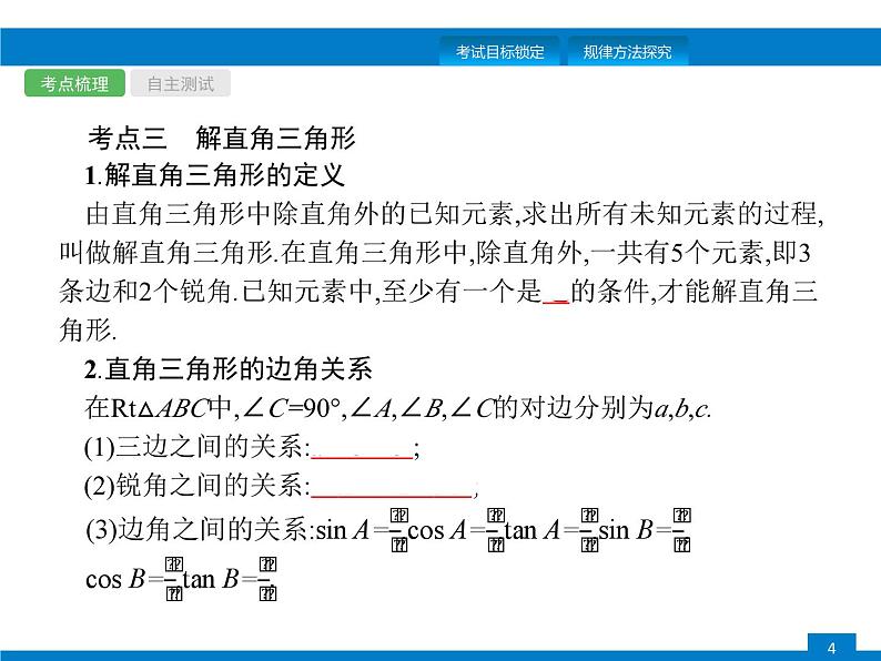 中考数学一轮复习考点练习课件第17课时　解直角三角形 (含解析)第4页