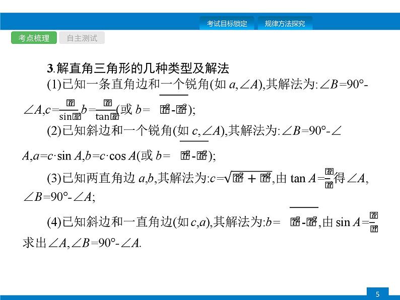 中考数学一轮复习考点练习课件第17课时　解直角三角形 (含解析)第5页