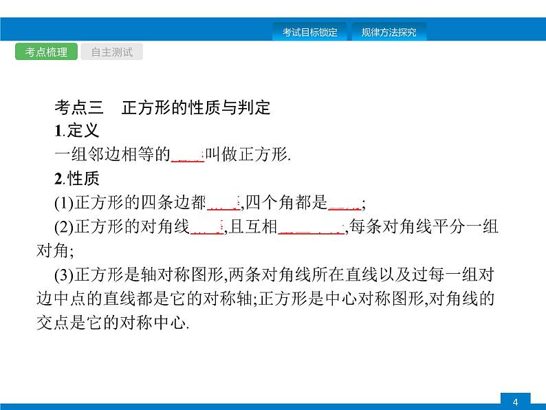 中考数学一轮复习考点练习课件第19课时　矩形、菱形、正方形 (含解析)第4页