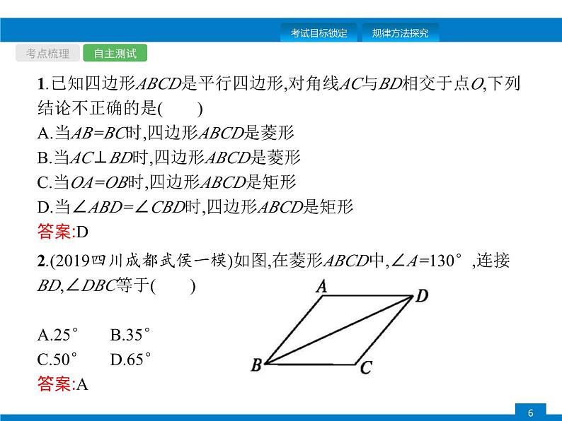 中考数学一轮复习考点练习课件第19课时　矩形、菱形、正方形 (含解析)第6页