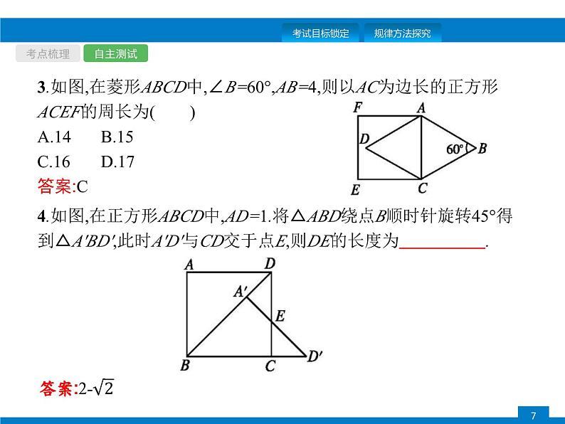 中考数学一轮复习考点练习课件第19课时　矩形、菱形、正方形 (含解析)第7页