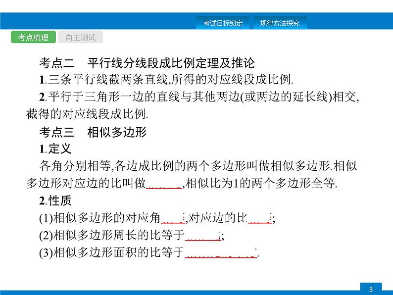 中考数学一轮复习考点练习课件第27课时　图形的相似 (含解析)第3页