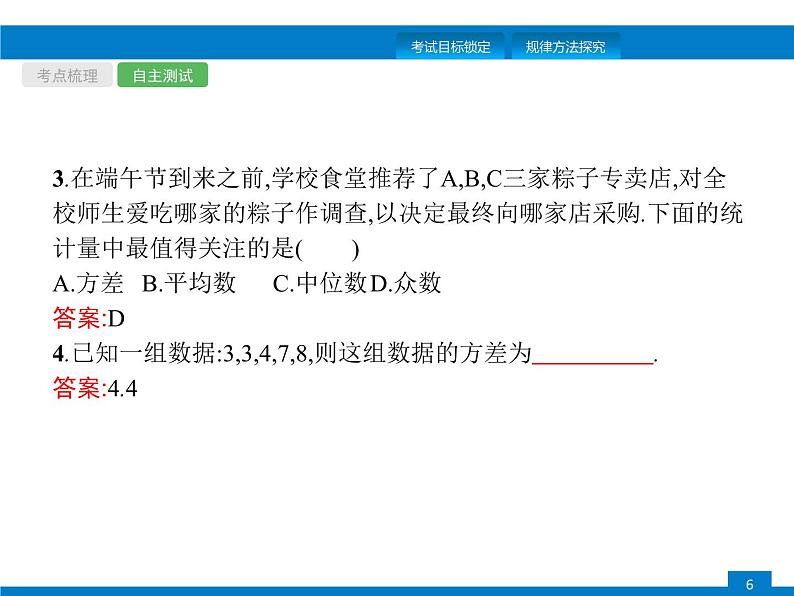 中考数学一轮复习考点练习课件第29课时　数据的分析 (含解析)第6页