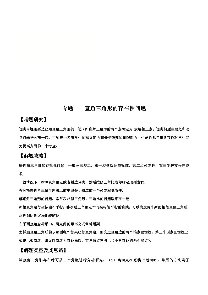 中考数学二轮复习解答题培优专题01  直角三角形的存在性问题(含解析)01