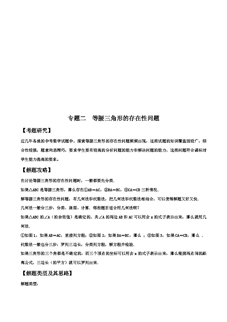 中考数学二轮复习解答题培优专题02  等腰三角形的存在性问题(含解析)01