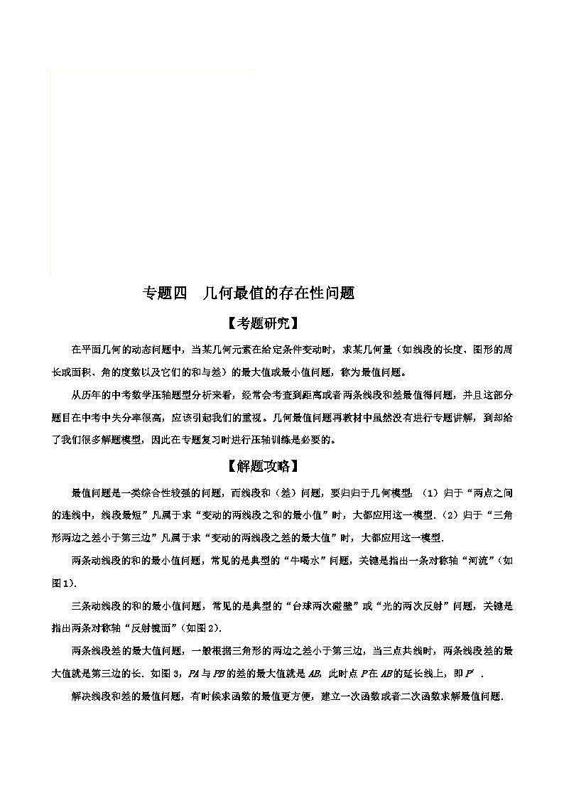 中考数学二轮复习解答题培优专题04  几何最值存在性问题（含解析）第1页