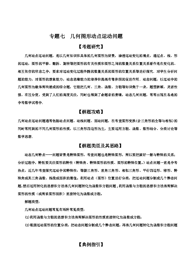 中考数学二轮复习解答题培优专题07 几何图形动点运动问题（含解析）01