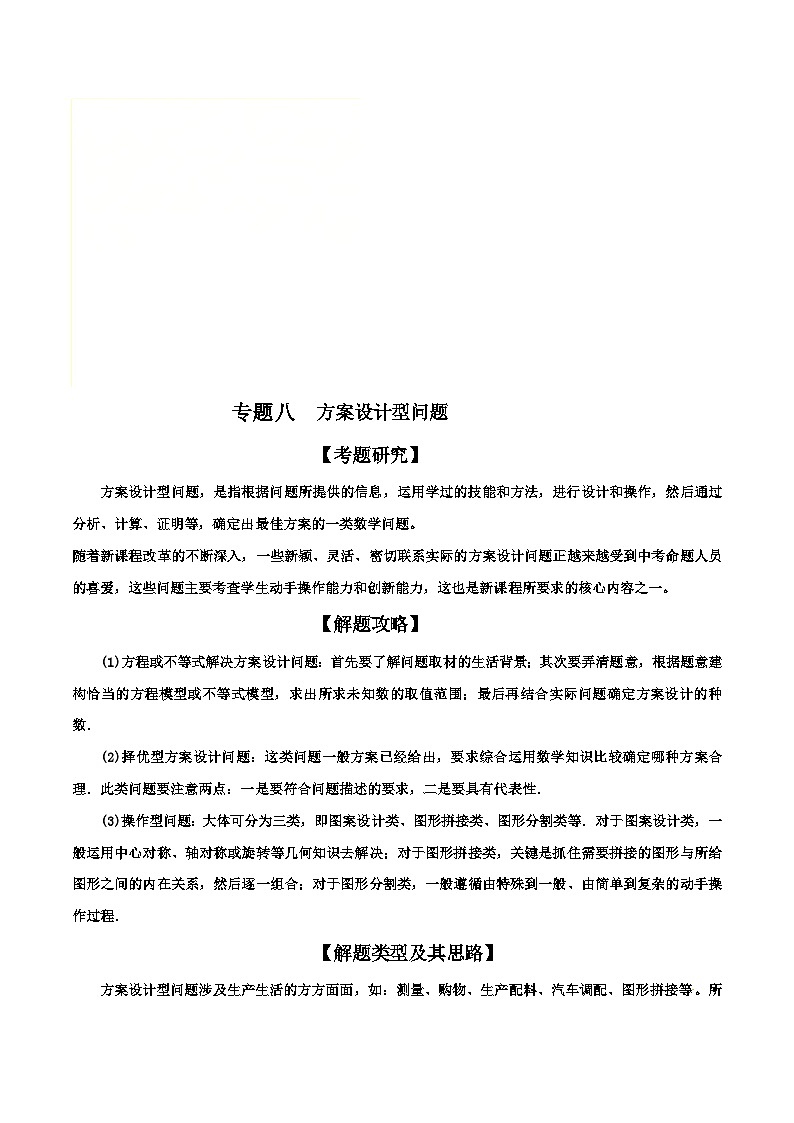 中考数学二轮复习解答题培优专题08 方案设计型问题（含解析）01