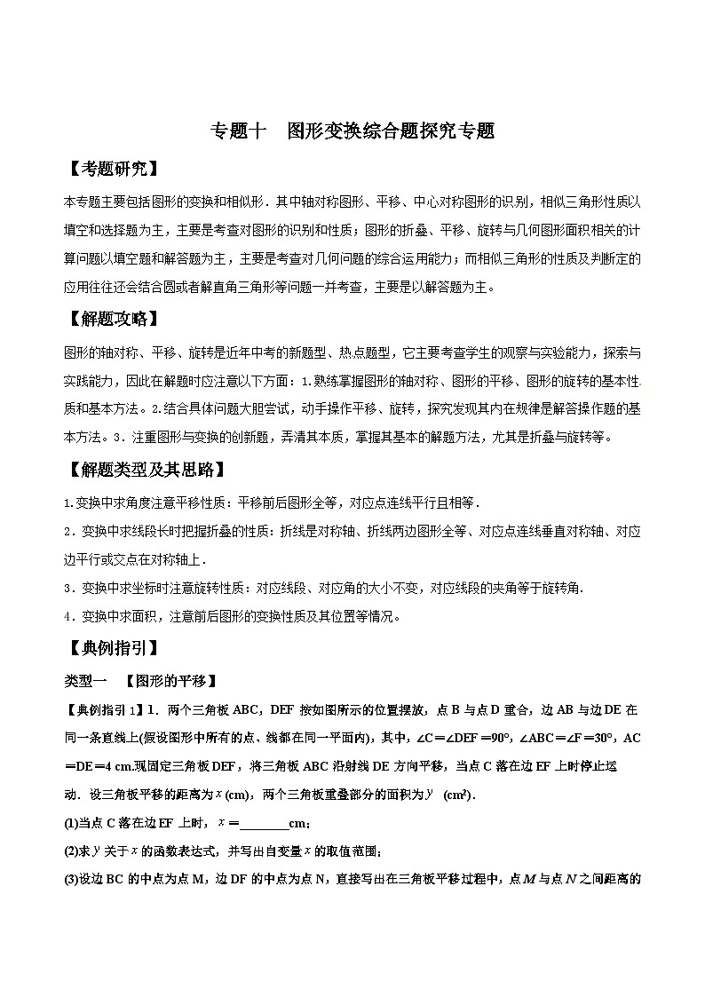 中考数学二轮复习解答题培优专题10 图形变换综合题探究专题（含解析）01