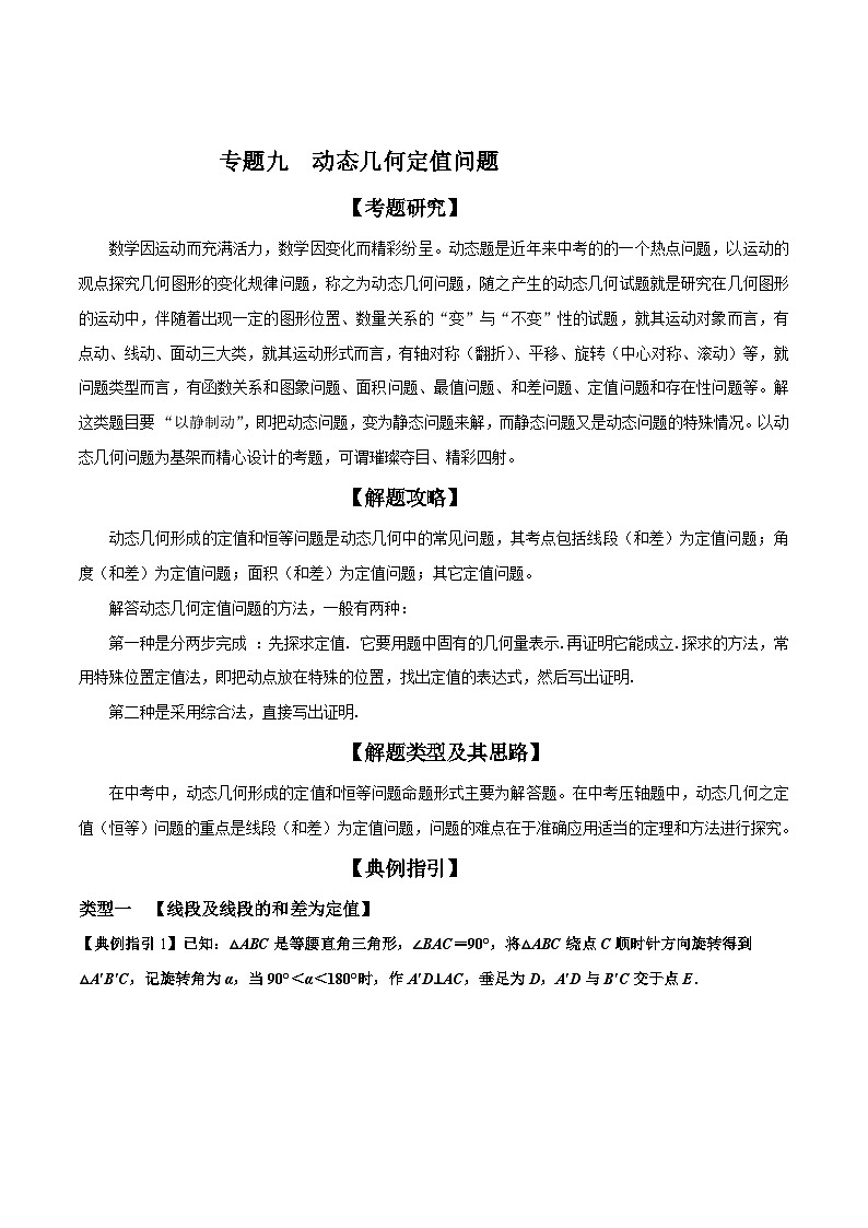 中考数学二轮复习解答题培优专题09 动态几何定值问题（含解析）01