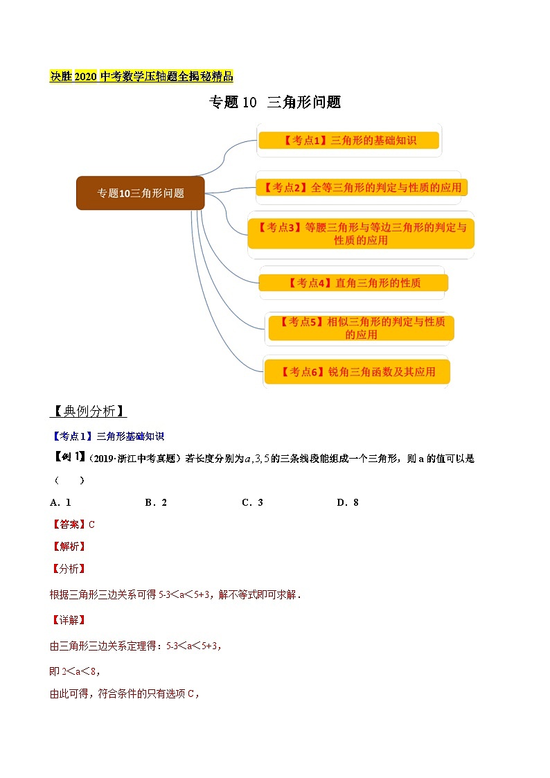 中考数学二轮复习压轴题专题10 三角形问题（含解析）01