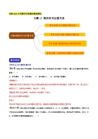 中考数学二轮复习压轴题专题13 圆的有关位置关系（含解析）