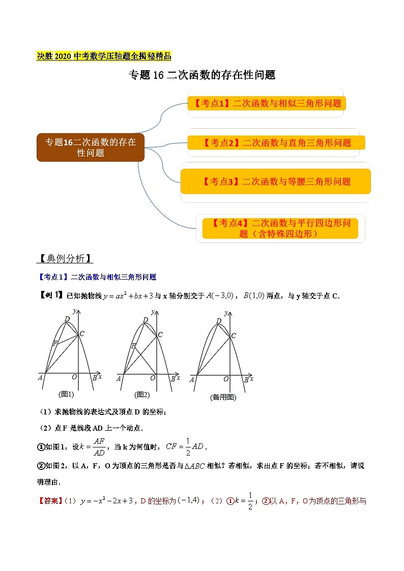 中考数学二轮复习压轴题专题16二次函数的存在性问题（含解析）01