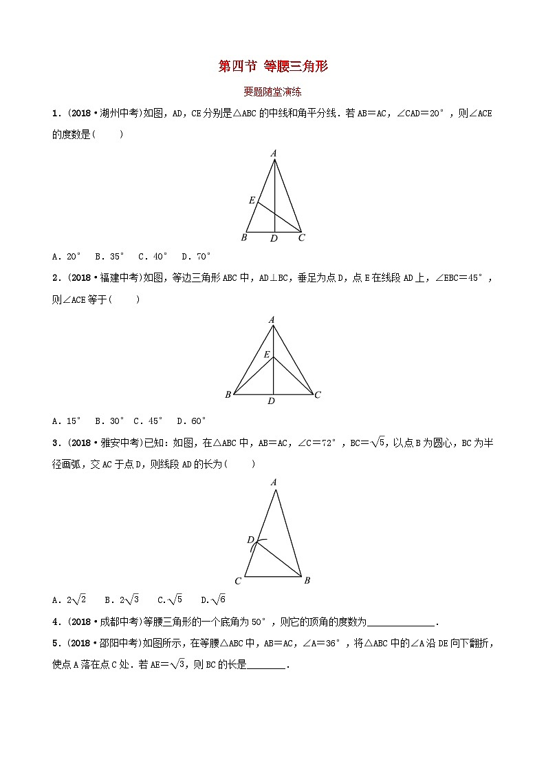 中考数学一轮复习随堂演练 第4章几何初步与三角形第4节 《等腰三角形》（含答案）第1页