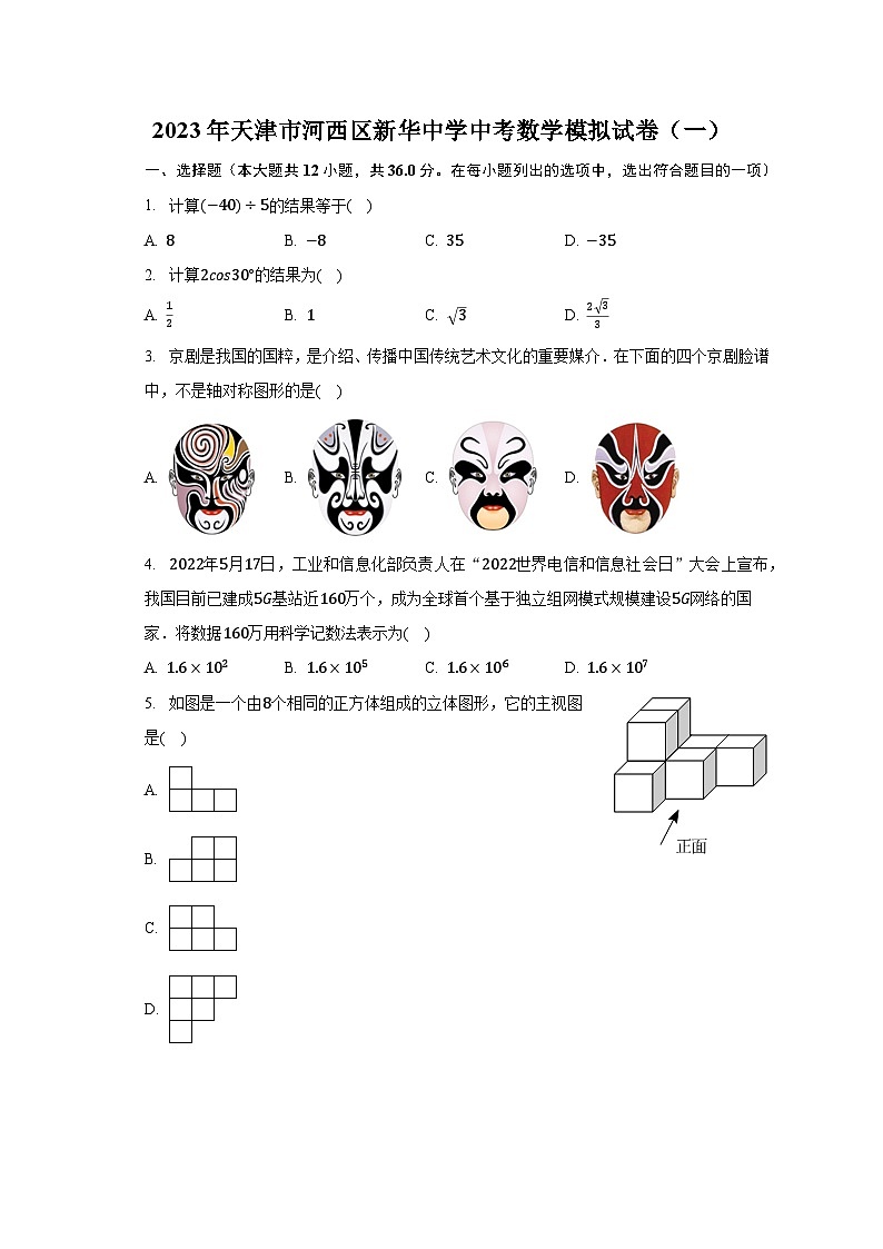 2023年天津市河西区新华中学中考数学模拟试卷（一）（含解析）第1页