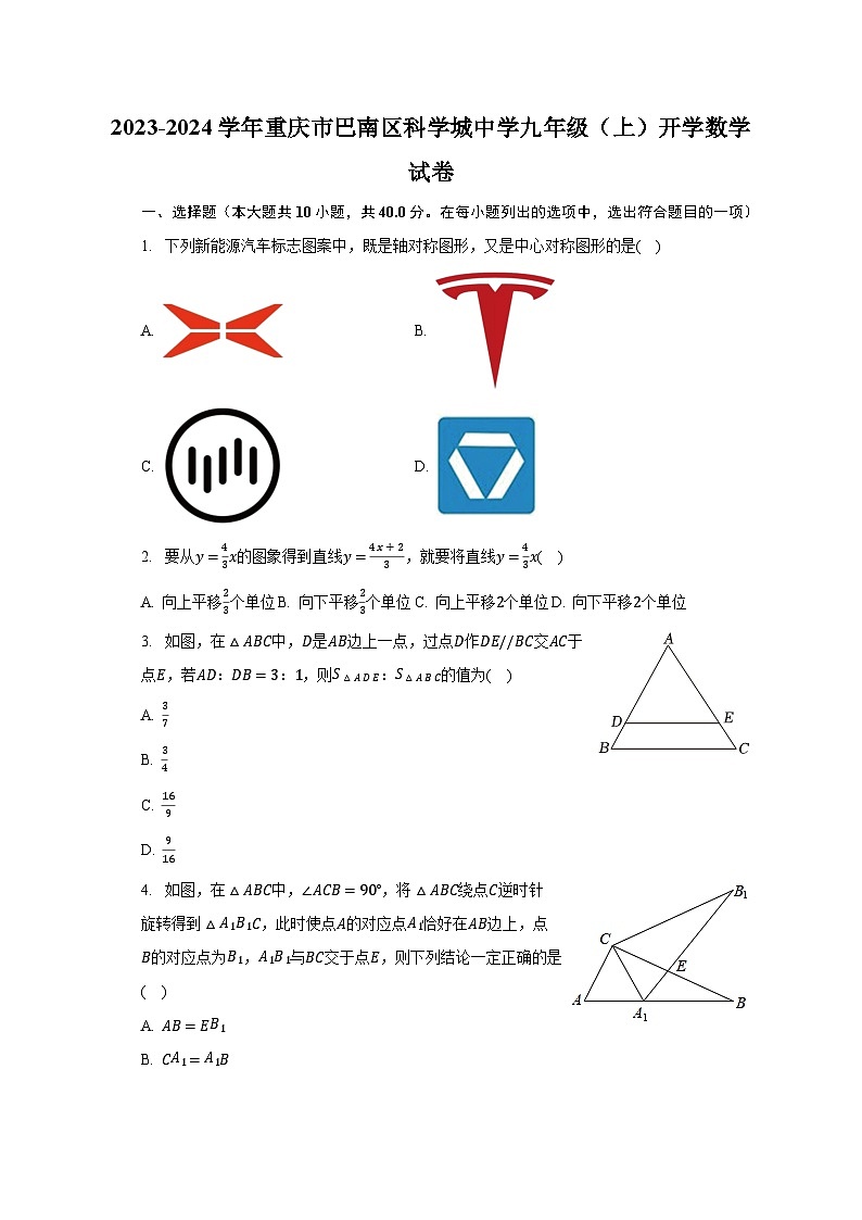 2023-2024学年重庆市巴南区科学城中学九年级（上）开学数学试卷（含解析）第1页