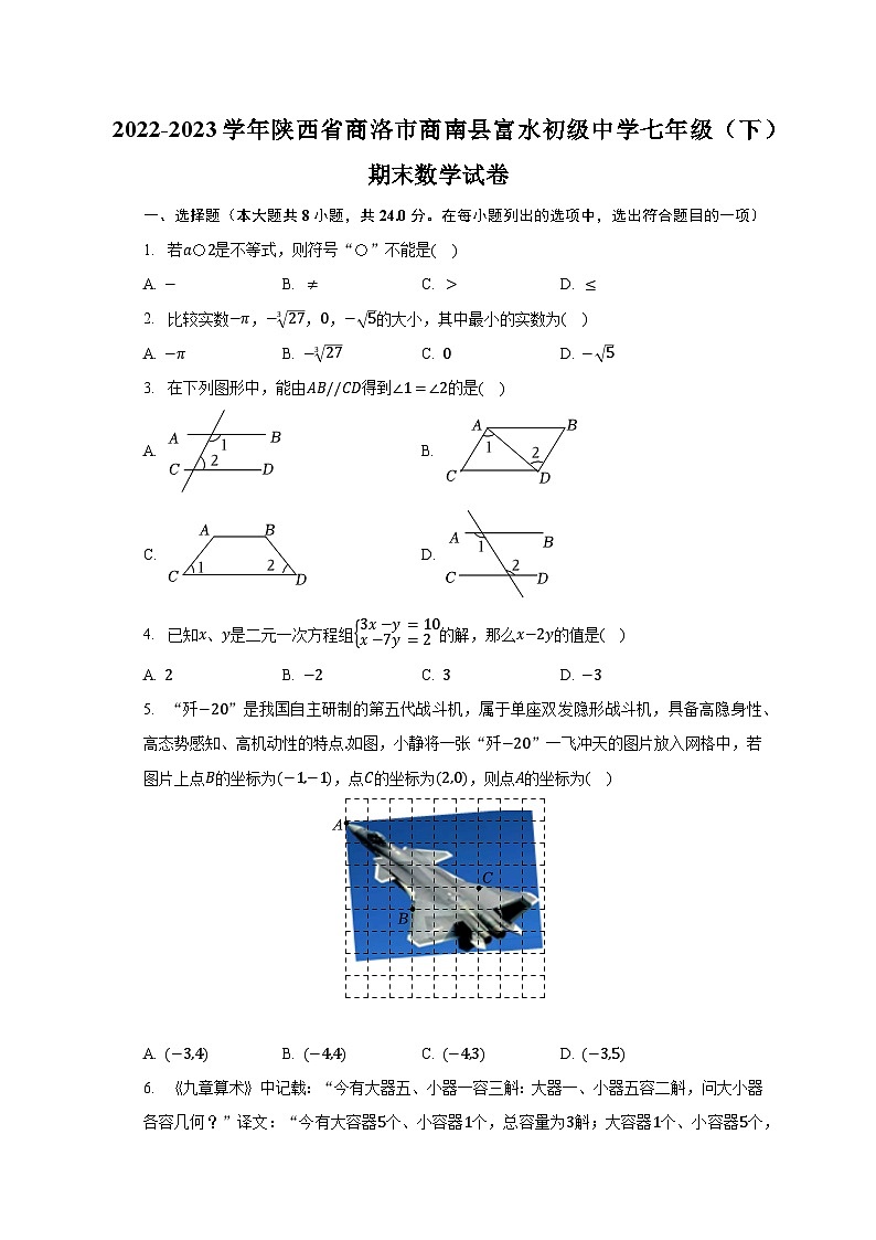 2022-2023学年陕西省商洛市商南县富水初级中学七年级（下）期末数学试卷（含解析）01