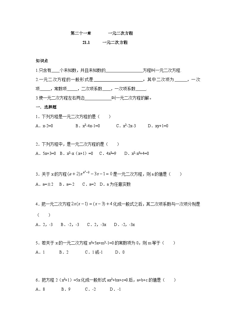 人教版九年级数学上册：21.1 一元二次方程（含答案）第1页