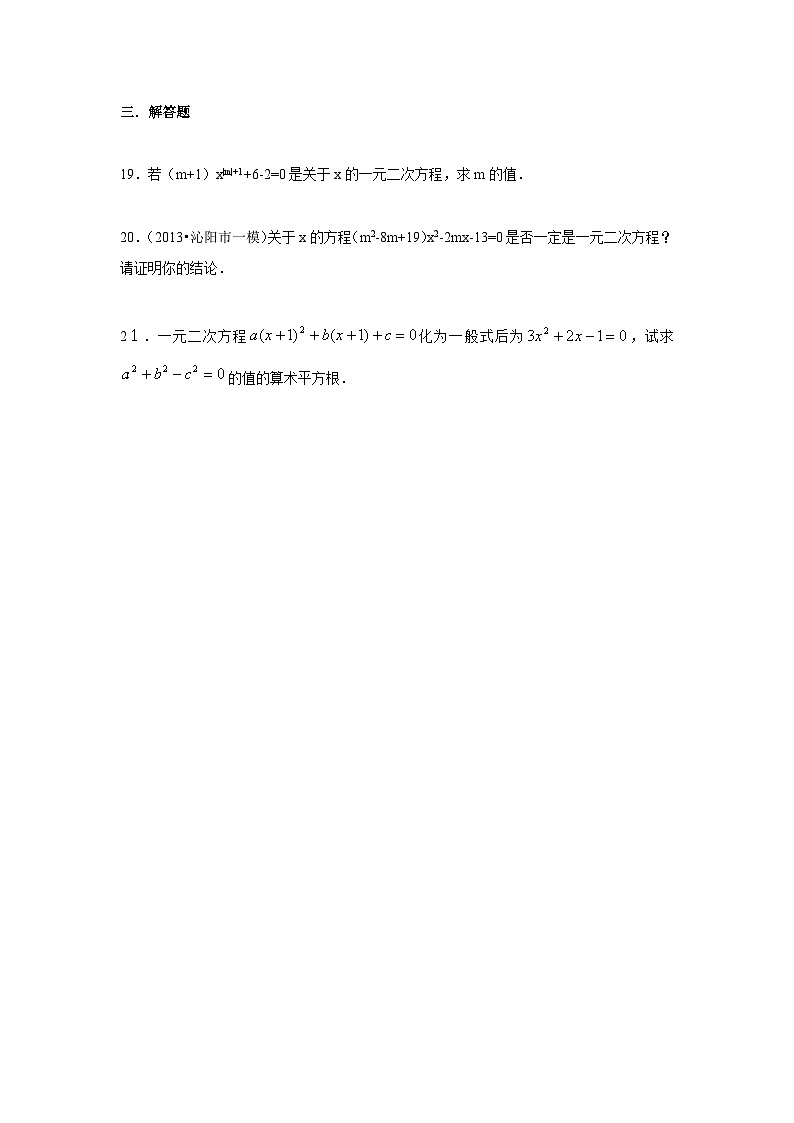 人教版九年级数学上册：21.1 一元二次方程（含答案）第3页