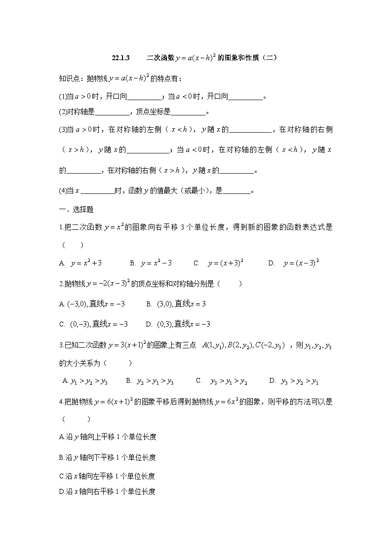 人教版九年级数学上册：22.1.3 二次函数 的图象和性质（二）（含答案）第1页