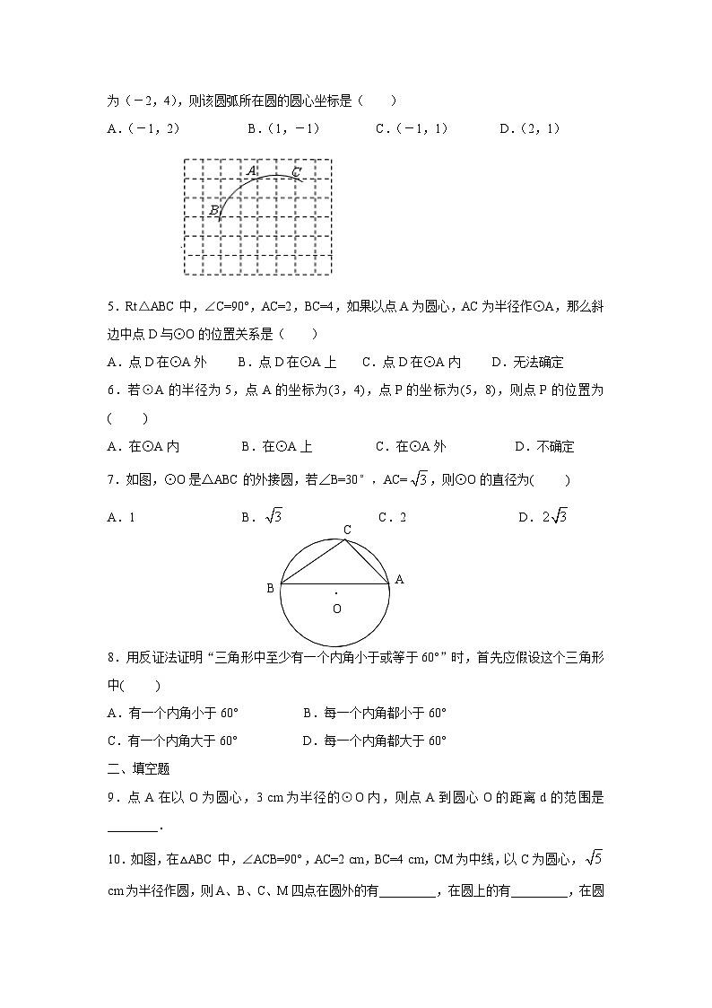 人教版九年级数学上册：24.2.1 点和圆的位置关系（含答案） 试卷02