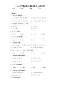 数学七年级上册4.3 去括号同步达标检测题