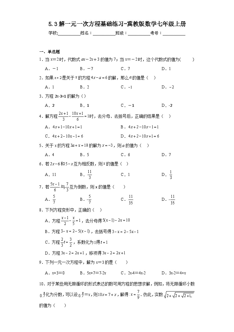 5.3解一元一次方程基础练习-冀教版数学七年级上册01