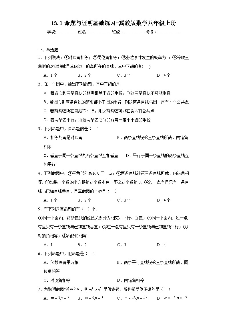 13.1命题与证明基础练习-冀教版数学八年级上册01