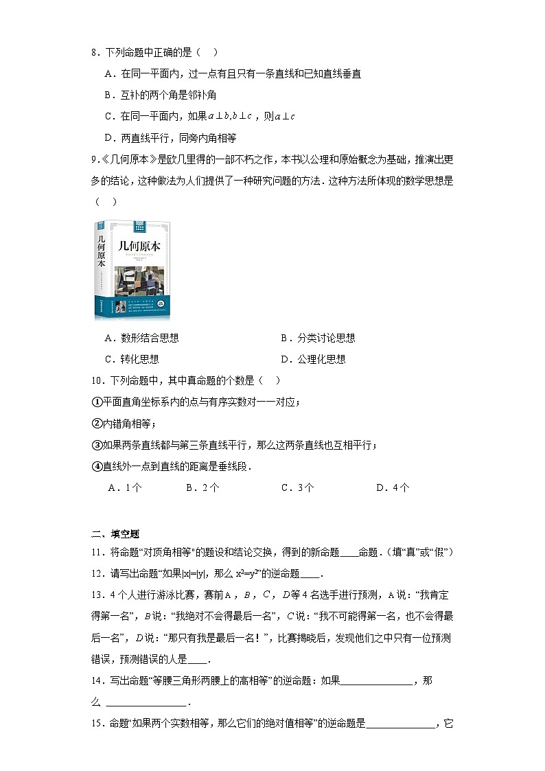 13.1命题与证明基础练习-冀教版数学八年级上册02