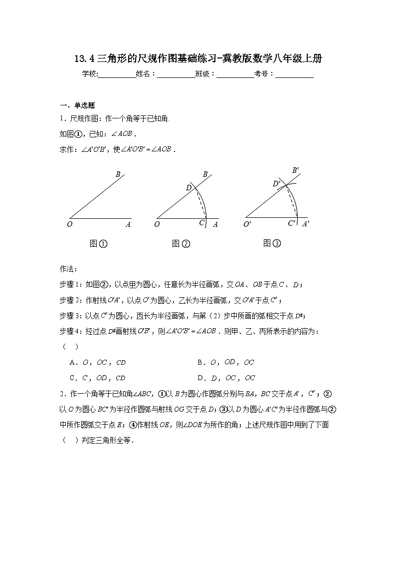 13.4三角形的尺规作图基础练习-冀教版数学八年级上册第1页