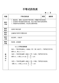 人教版七年级下册9.1.2 不等式的性质教案及反思