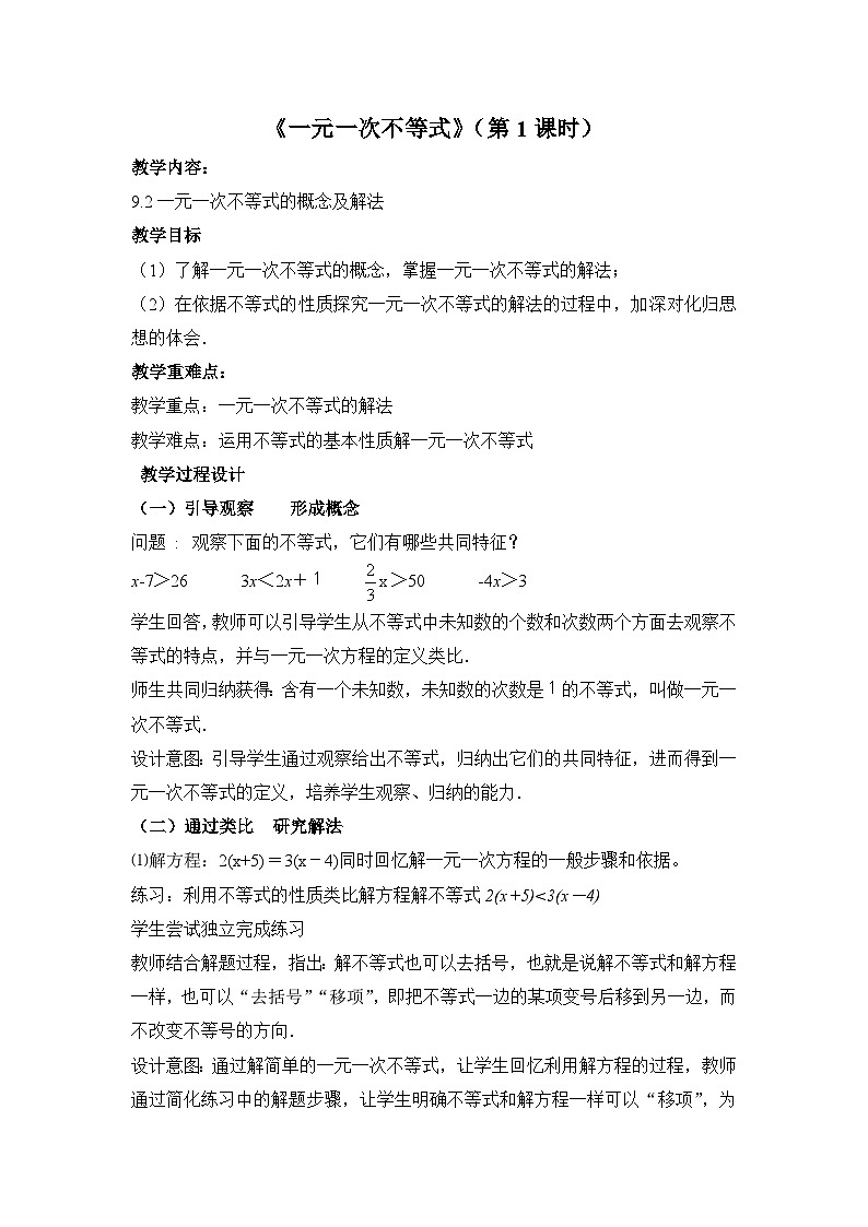 《解一元一次不等式（性质1、2）》教学设计2-七年级下册数学人教版01