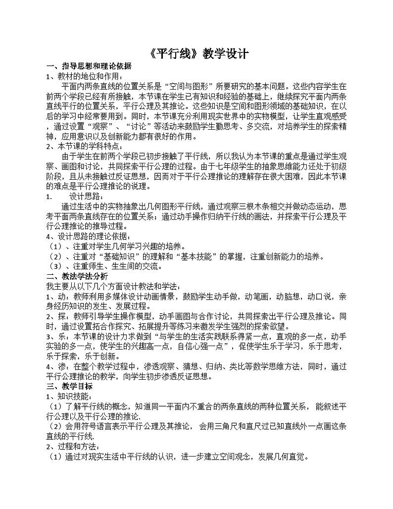 《平行线（定义、平行公理及推论）》教学设计2-七年级下册数学人教版第1页